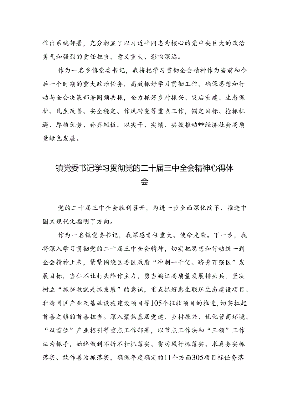 乡镇党委书记学习党的二十三中全会精神心得体会研讨发言8篇（详细版）.docx_第3页