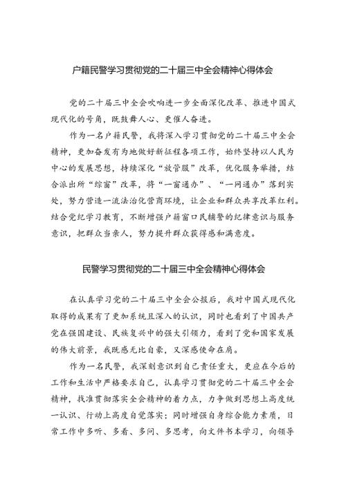 （9篇）户籍民警学习贯彻党的二十三中全会精神心得体会（最新版）.docx