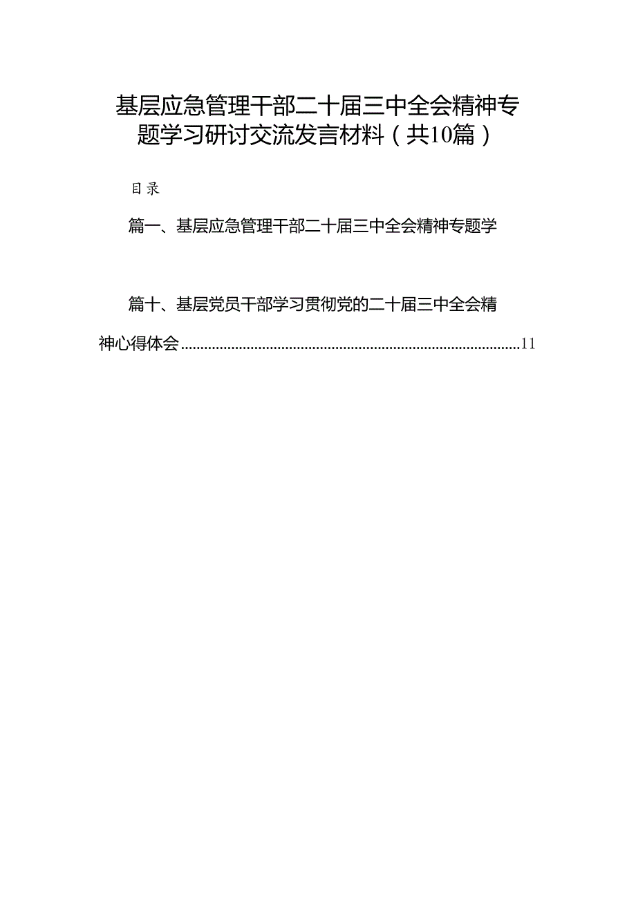 （10篇）基层应急管理干部二十三中全会精神专题学习研讨交流发言材料（精选）.docx_第1页