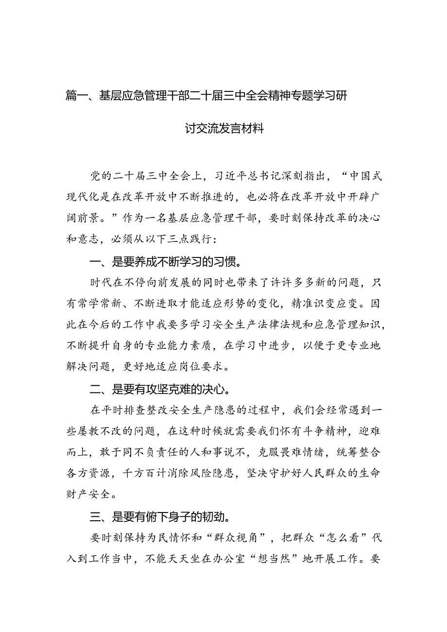 （10篇）基层应急管理干部二十三中全会精神专题学习研讨交流发言材料（精选）.docx_第2页