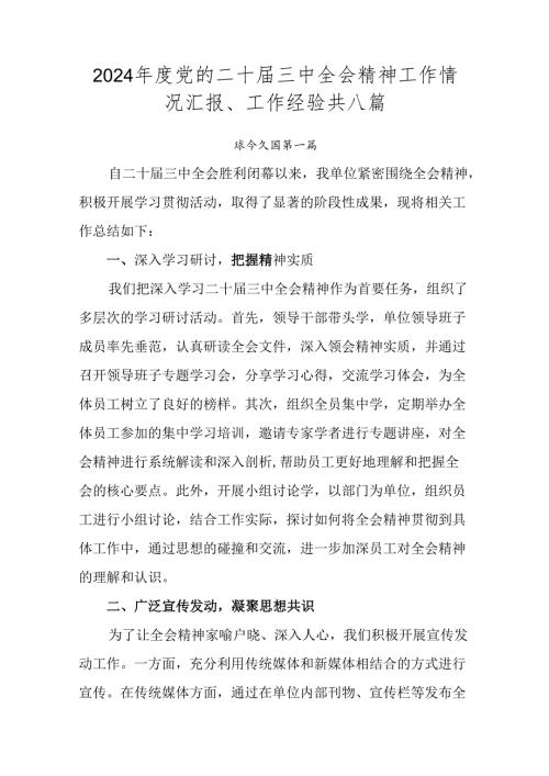 2024党的二十三中全会精神工作情况汇报、工作经验共八篇.docx