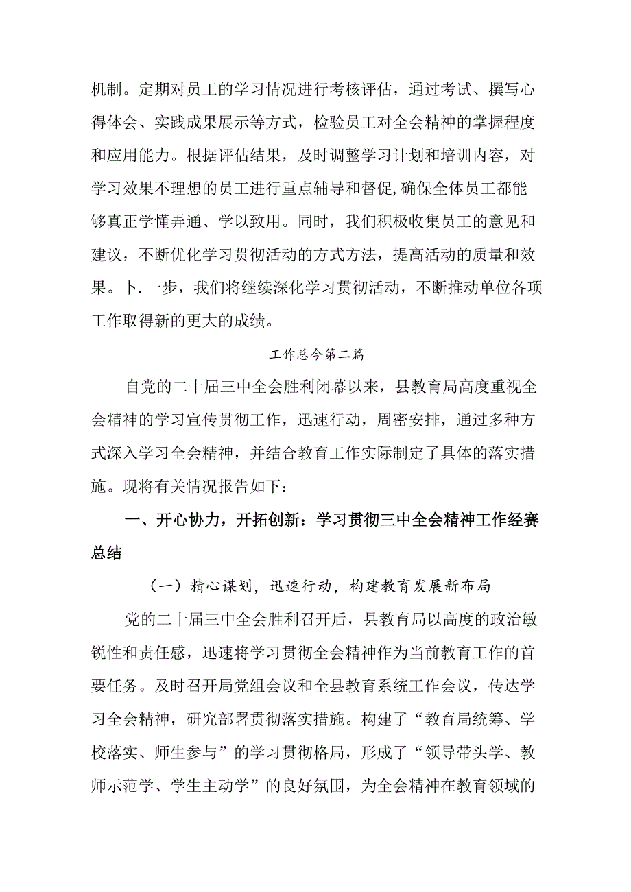 2024党的二十三中全会精神工作情况汇报、工作经验共八篇.docx_第3页