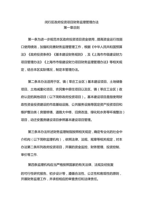 闵行区政府投资项目财务监理管理办法.docx