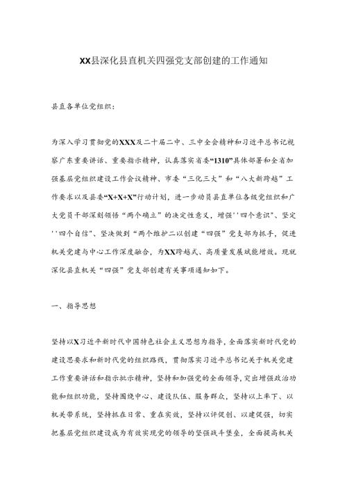 XX县深化县直机关四强党支部创建的工作通知.docx