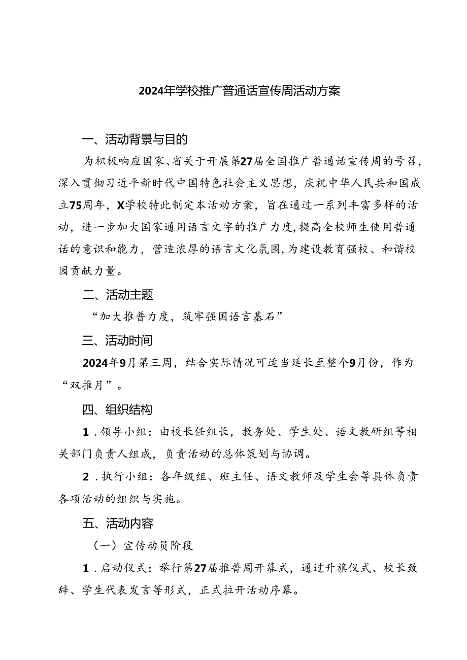 (五篇)2024年学校推广普通话宣传周活动方案范本.docx_第1页