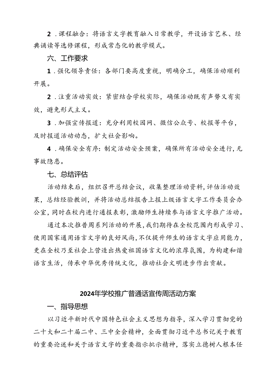 (五篇)2024年学校推广普通话宣传周活动方案范本.docx_第3页