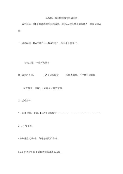 034.某购物广场生鲜购物节策划方案（DOC 22页）.docx
