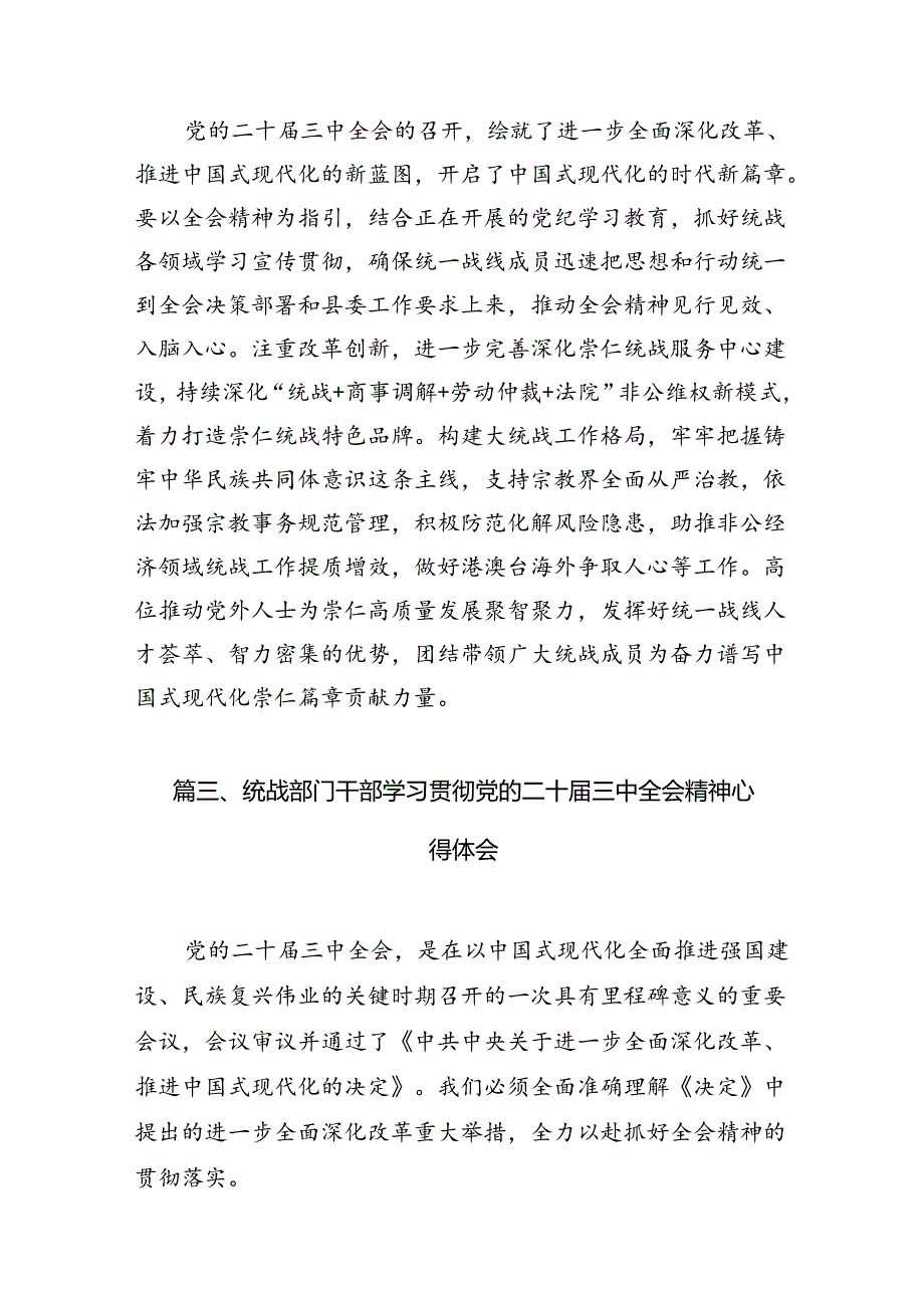 （10篇）统战工作者学习贯彻党的二十三中全会精神心得体会范文.docx_第3页