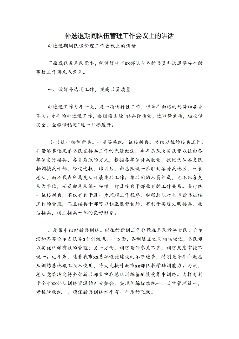补选退期间队伍管理工作会议上的讲话.docx_第1页