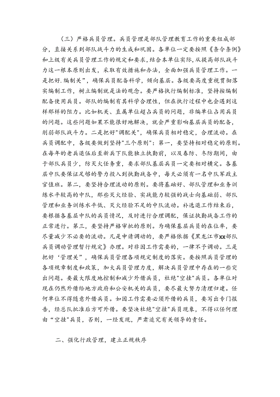 补选退期间队伍管理工作会议上的讲话.docx_第3页