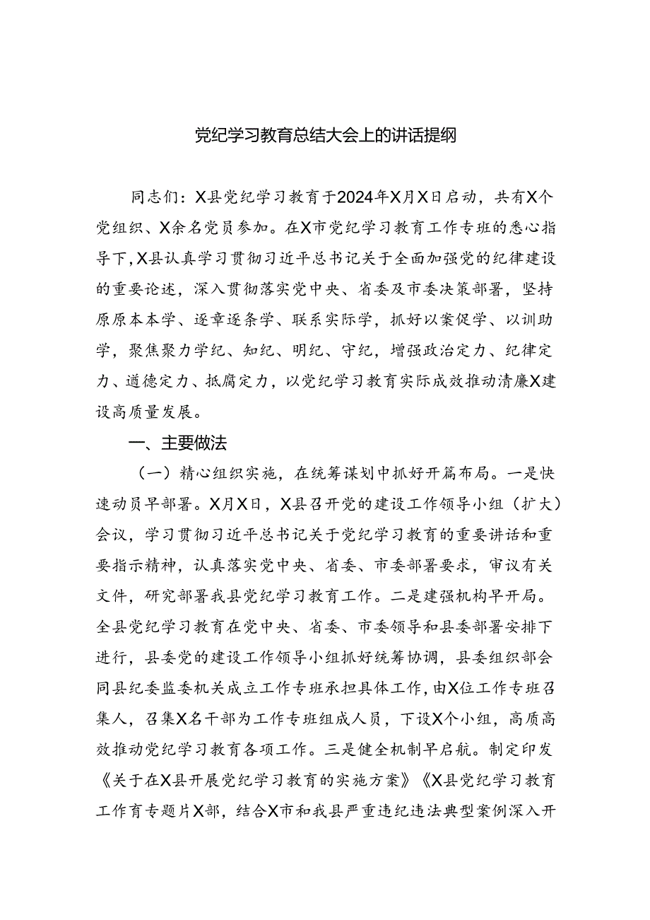（9篇）党纪学习教育总结大会上的讲话提纲通用范文.docx_第1页