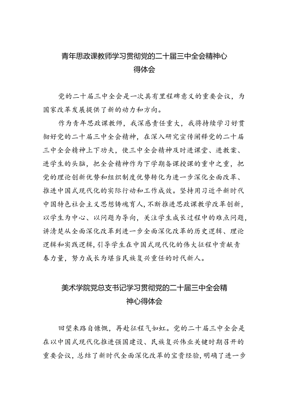 青年思政课教师学习贯彻党的二十三中全会精神心得体会（共8篇）.docx_第1页