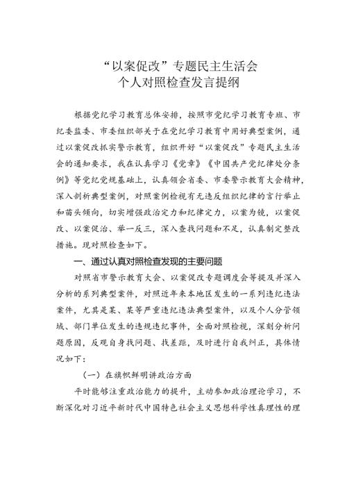 “以案促改”专题民主生活会个人对照检查发言提纲 (2).docx