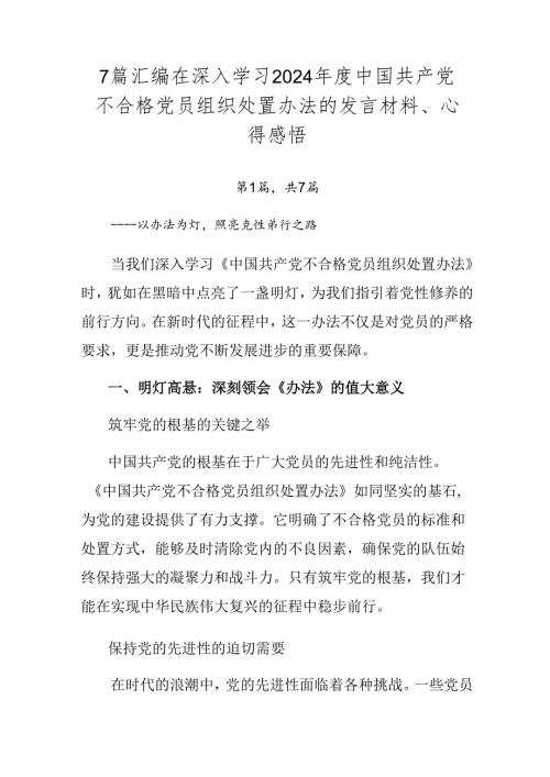 7篇汇编在深入学习2024中国共产党不合格党员组织处置办法的发言材料、心得感悟.docx