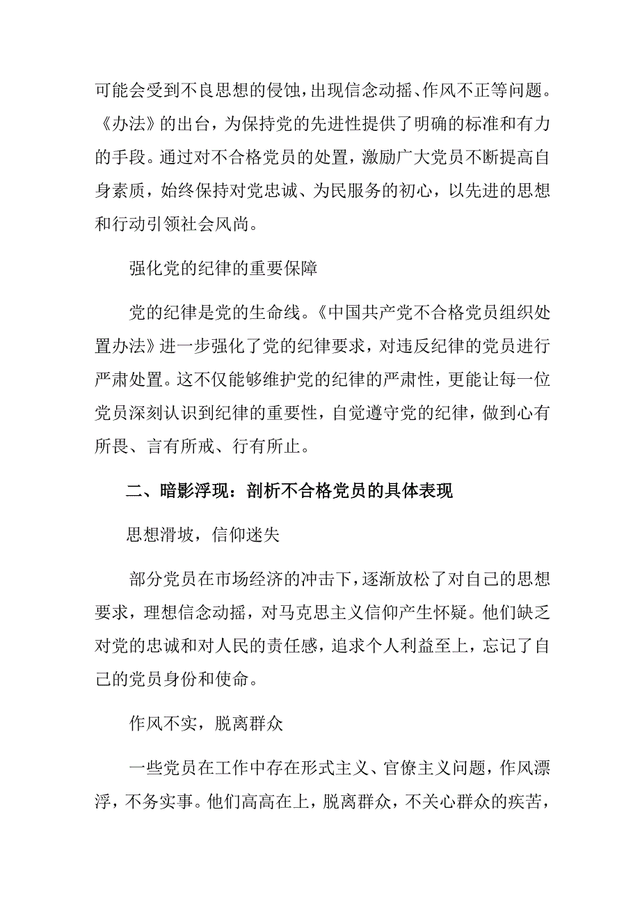 7篇汇编在深入学习2024中国共产党不合格党员组织处置办法的发言材料、心得感悟.docx_第2页