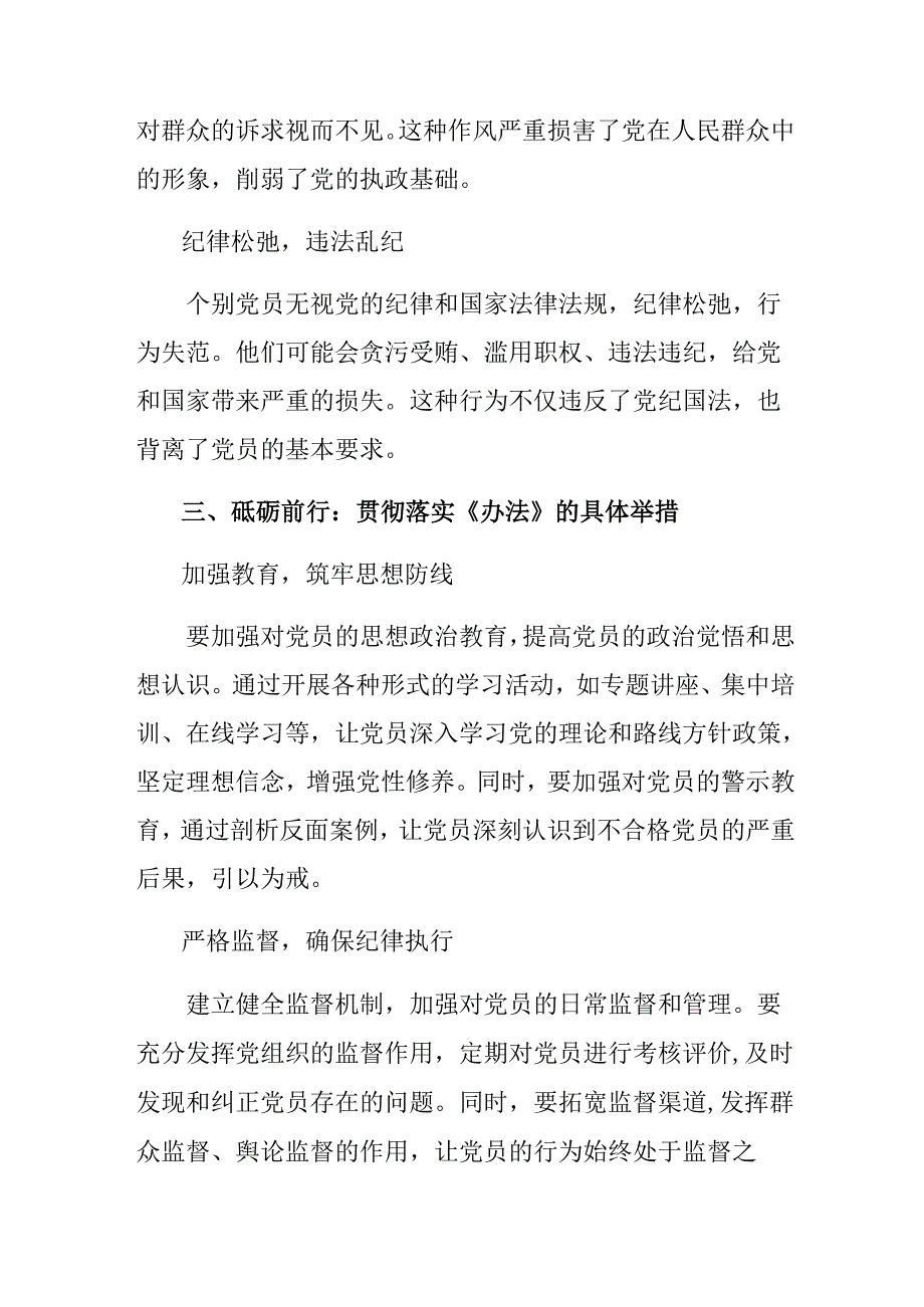 7篇汇编在深入学习2024中国共产党不合格党员组织处置办法的发言材料、心得感悟.docx_第3页