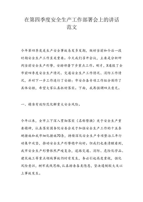 在第四季度安全生产工作部署会上的讲话范文.docx