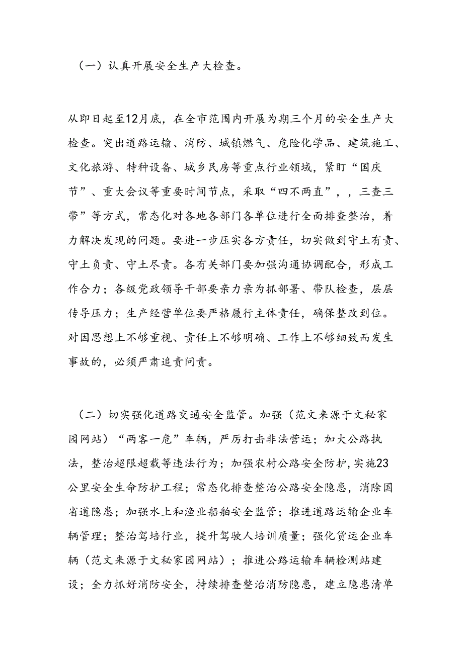 在第四季度安全生产工作部署会上的讲话范文.docx_第2页
