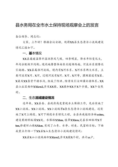 县水务局在全市水土保持现场观摩会上的发言.docx