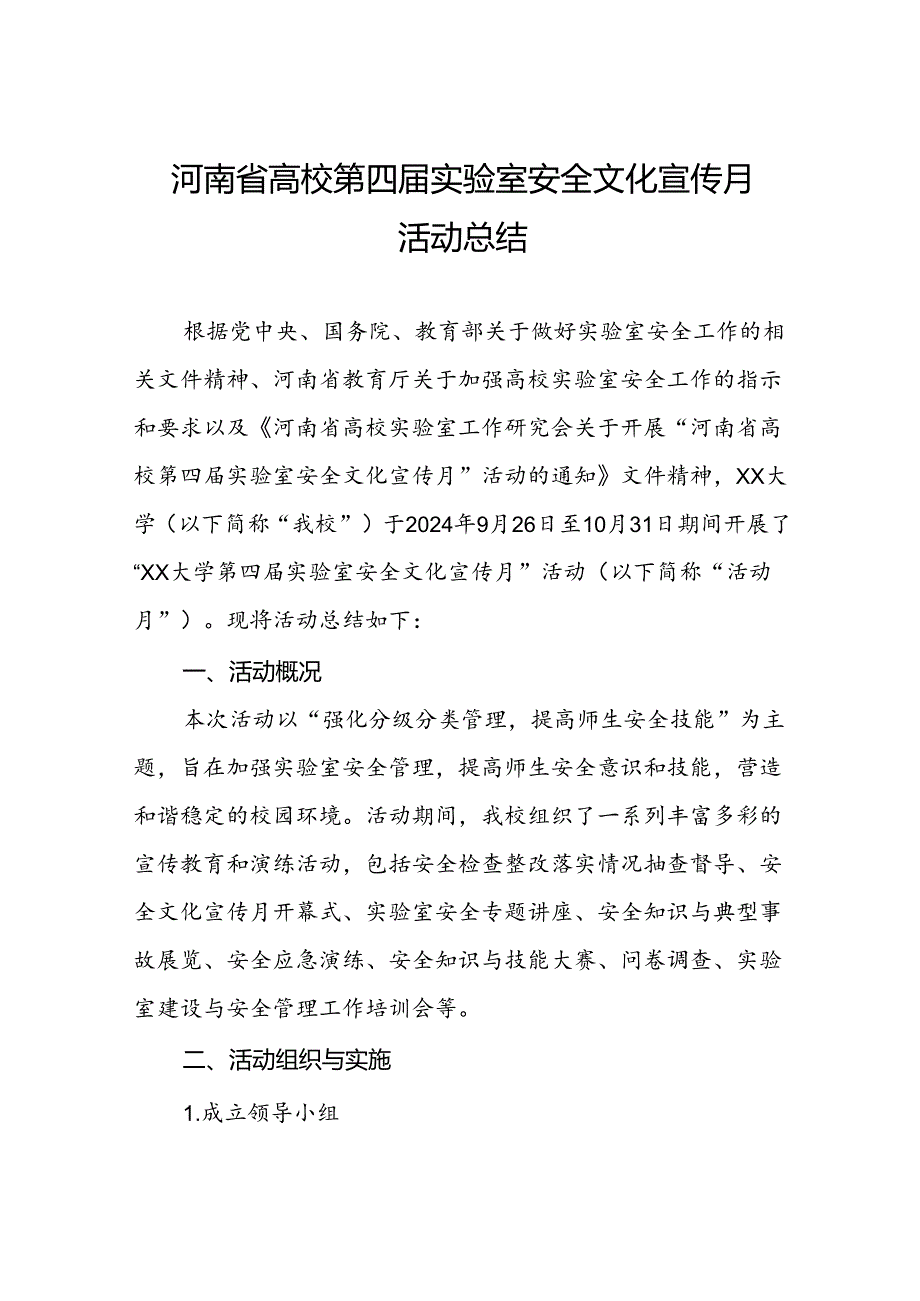 8篇2024年河南省高校第四实验室安全文化宣传月活动总结最新版.docx_第1页