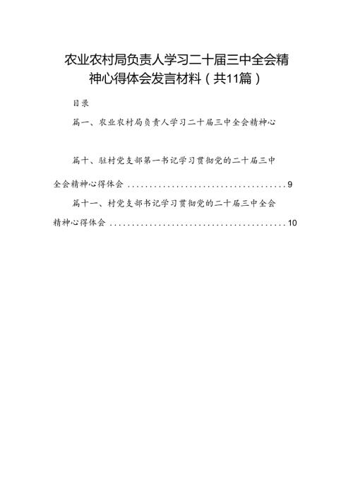 （11篇）农业农村局负责人学习二十三中全会精神心得体会发言材料（详细版）.docx