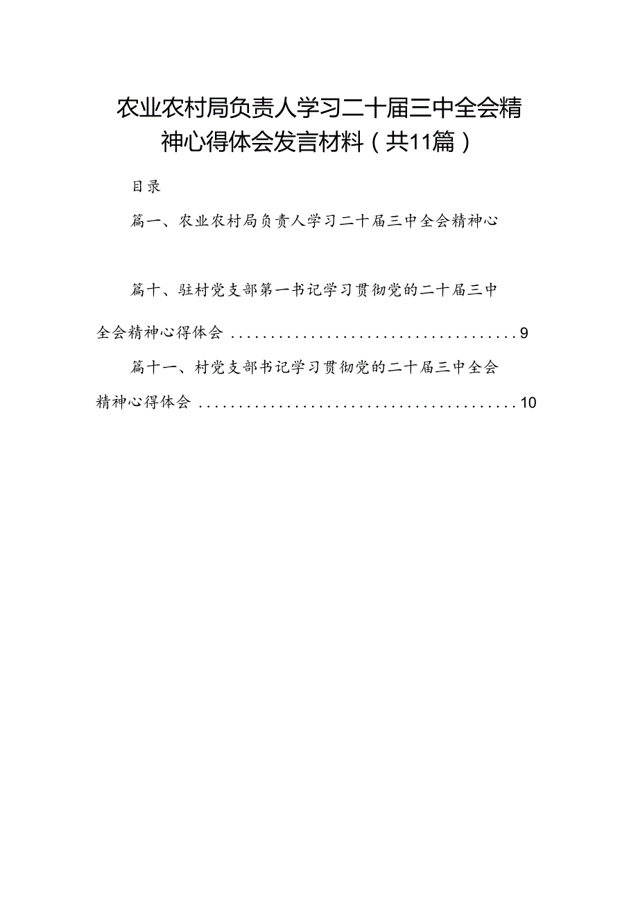 （11篇）农业农村局负责人学习二十三中全会精神心得体会发言材料（详细版）.docx_第1页