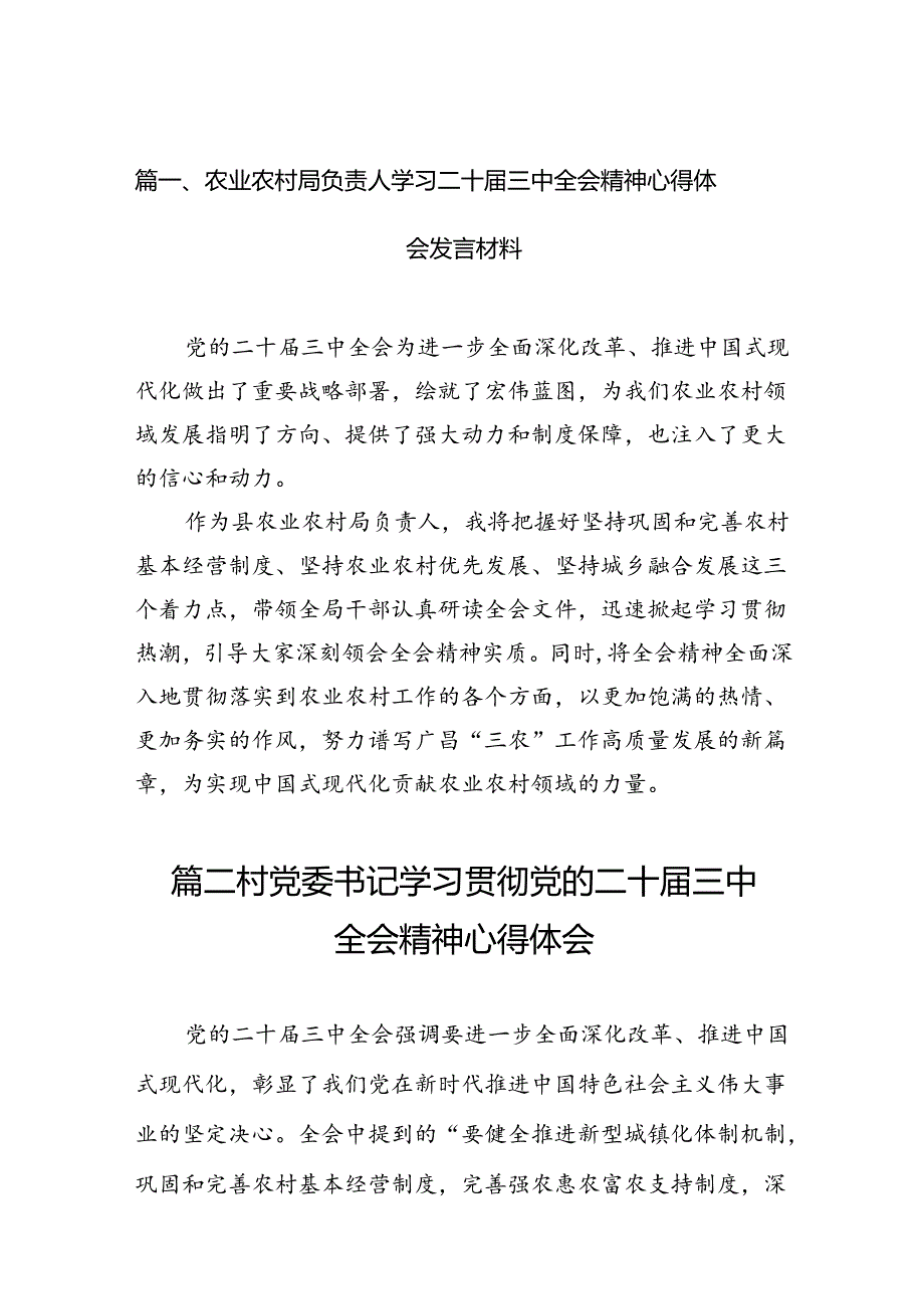 （11篇）农业农村局负责人学习二十三中全会精神心得体会发言材料（详细版）.docx_第2页