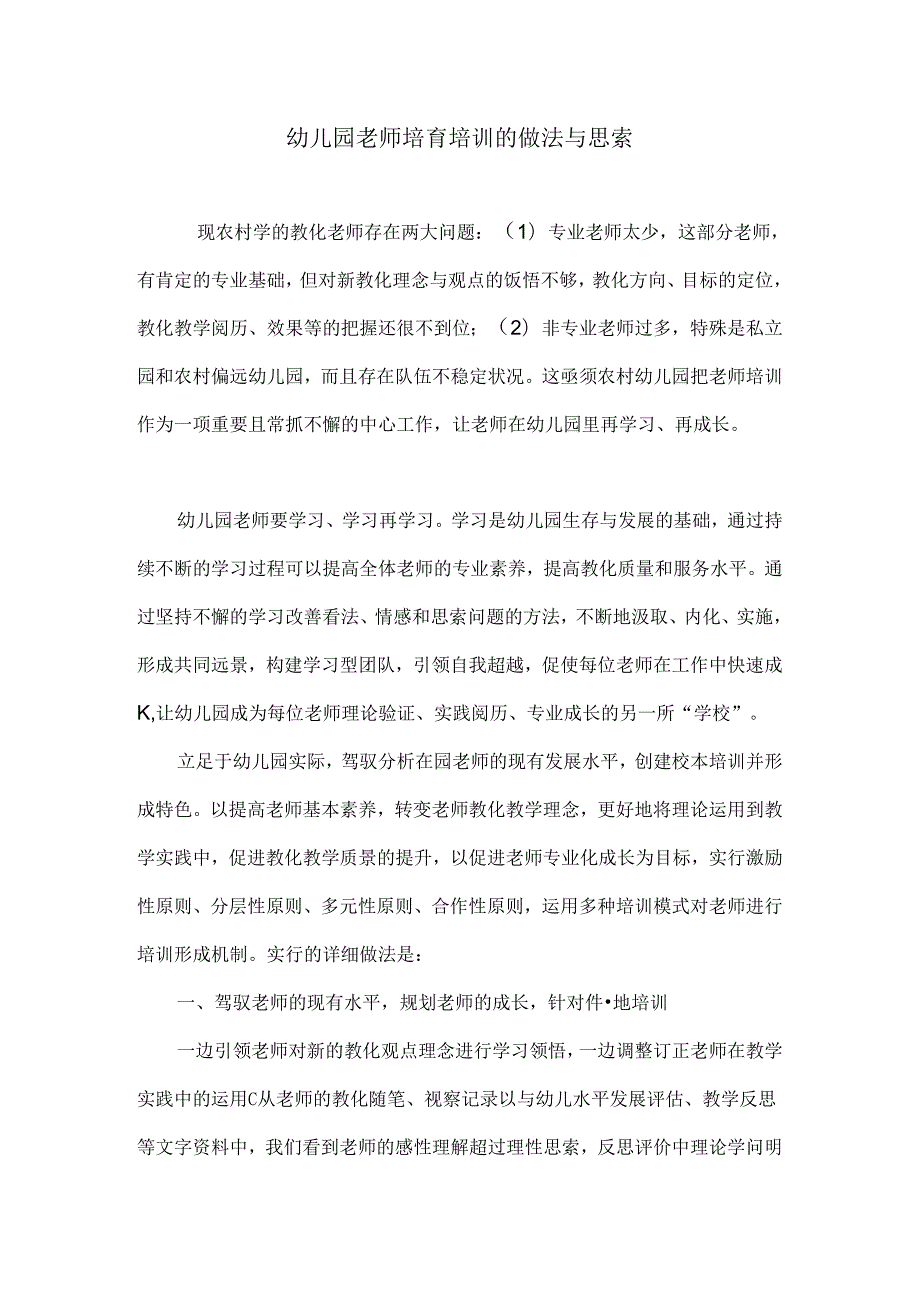 幼儿园教师培养培训的做法与思考.docx_第1页