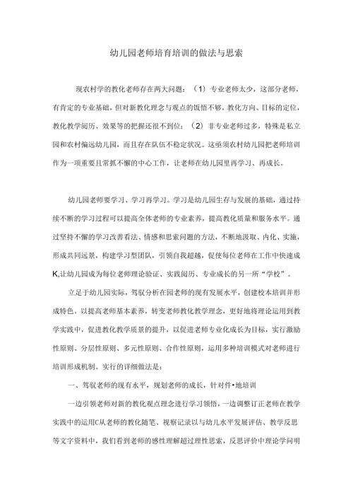 幼儿园教师培养培训的做法与思考.docx