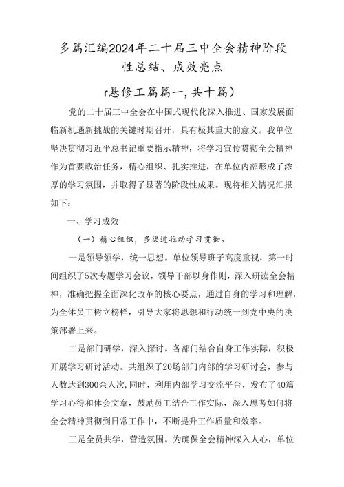多篇汇编2024年二十三中全会精神阶段性总结、成效亮点.docx