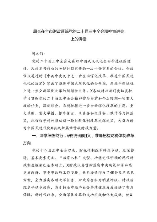 （8篇）局长在全市财政系统党的二十三中全会精神宣讲会上的讲话（详细版）.docx