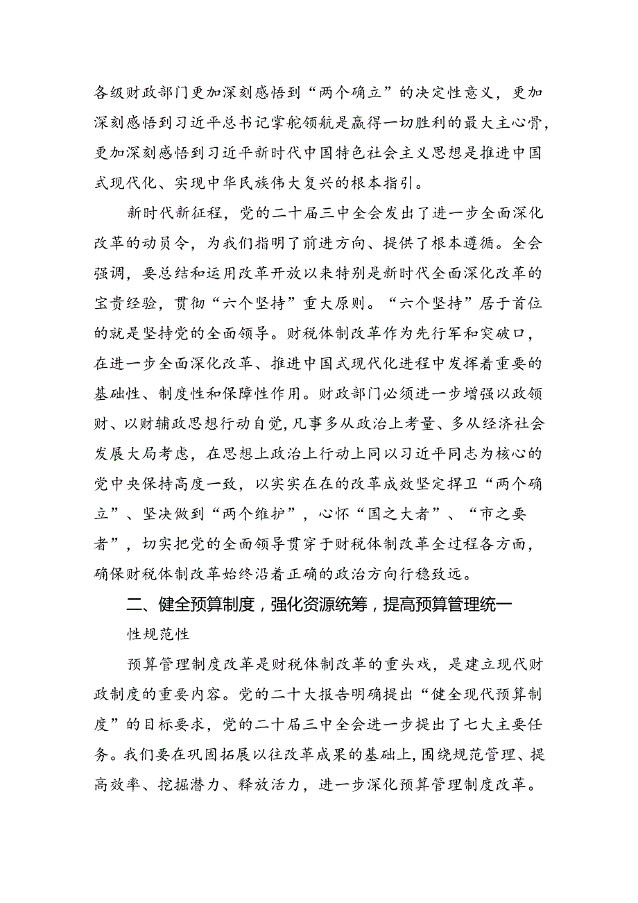 （8篇）局长在全市财政系统党的二十三中全会精神宣讲会上的讲话（详细版）.docx_第2页