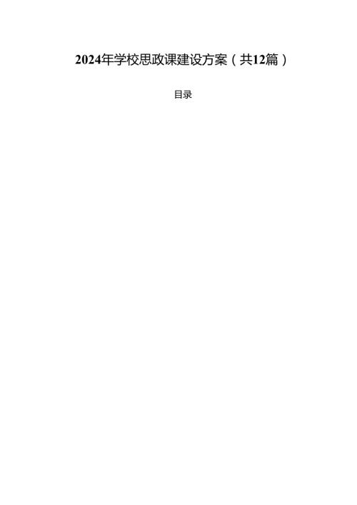 2024年学校思政课建设方案（共12篇选择）.docx