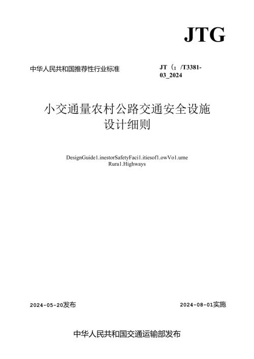 《小交通量农村公路交通安全设施设计细则》（JTG T 338103—2024）.docx