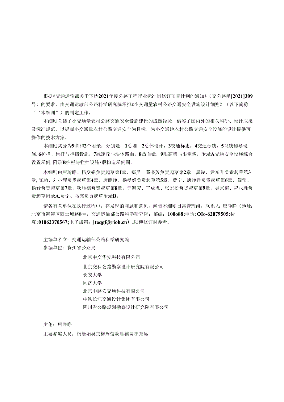 《小交通量农村公路交通安全设施设计细则》（JTG T 338103—2024）.docx_第2页