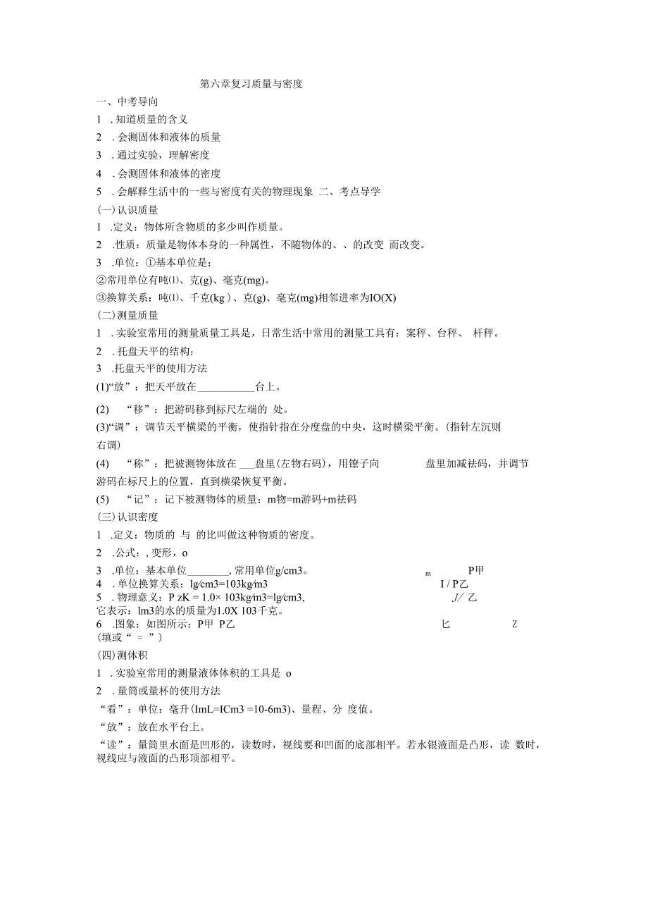 第六章 复习质量与密度.docx_第1页