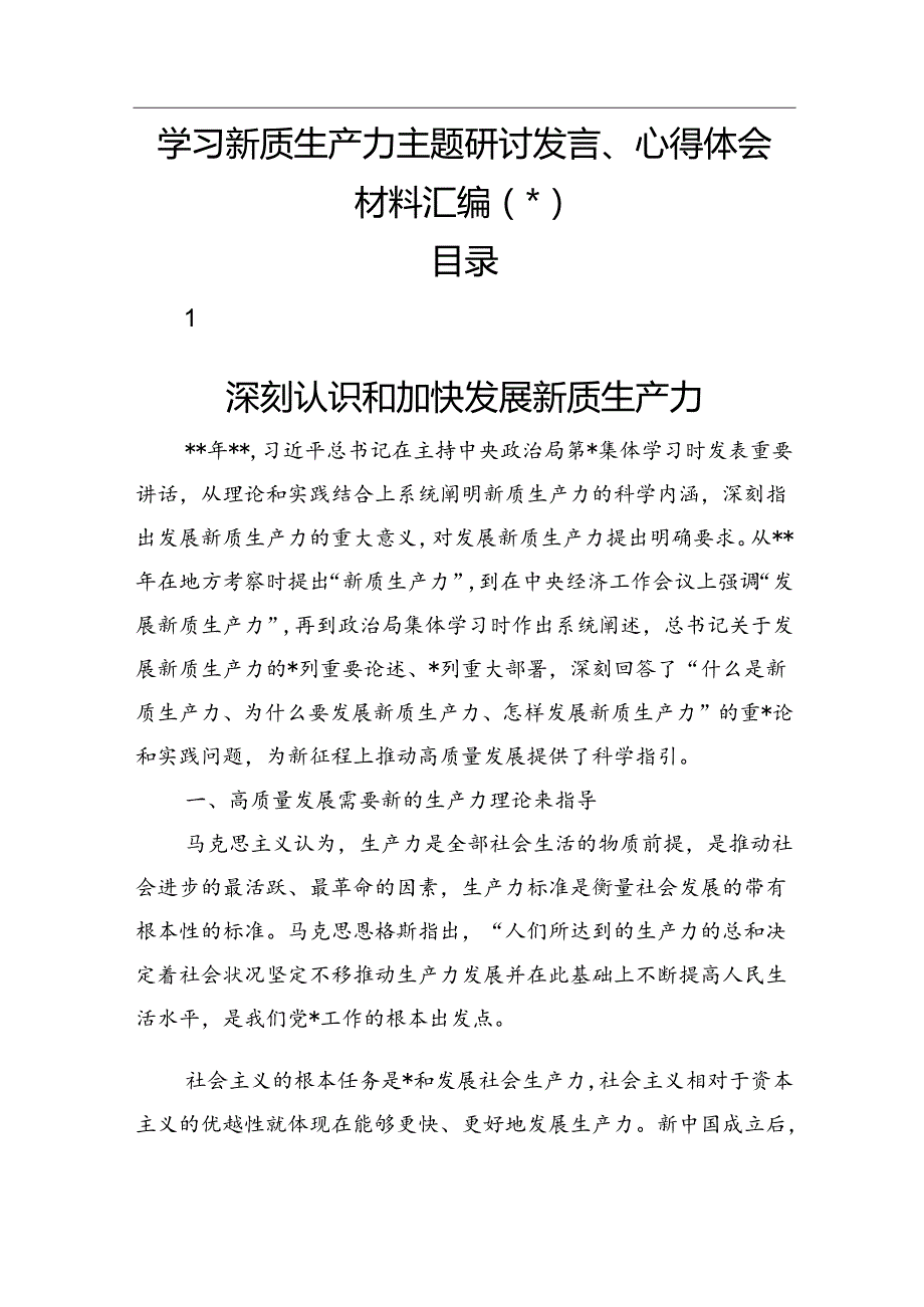 新质生产力主题研讨发言、心得体会7篇.docx_第1页