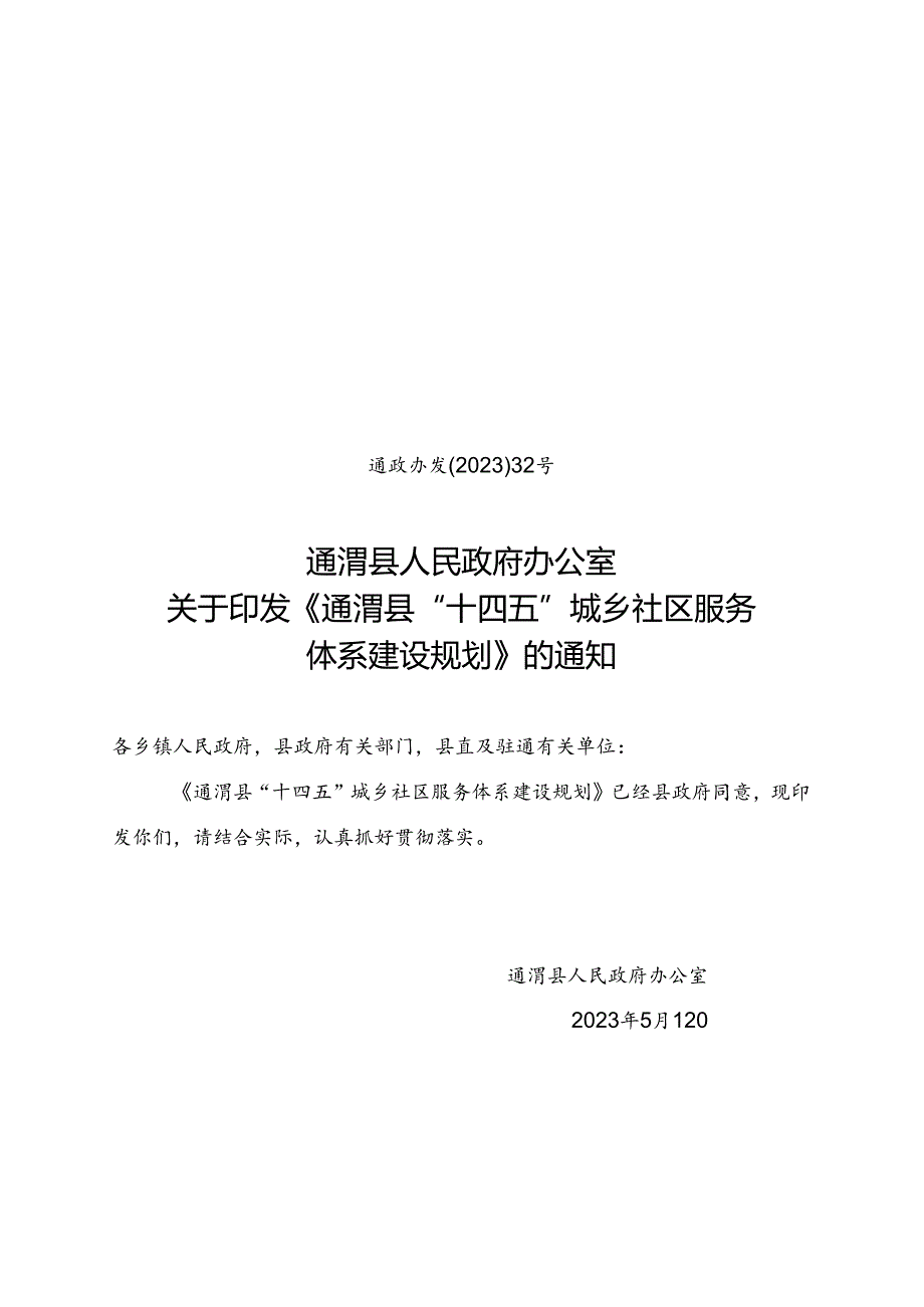 通渭县“十四五”城乡社区服务体系建设规划.docx_第1页