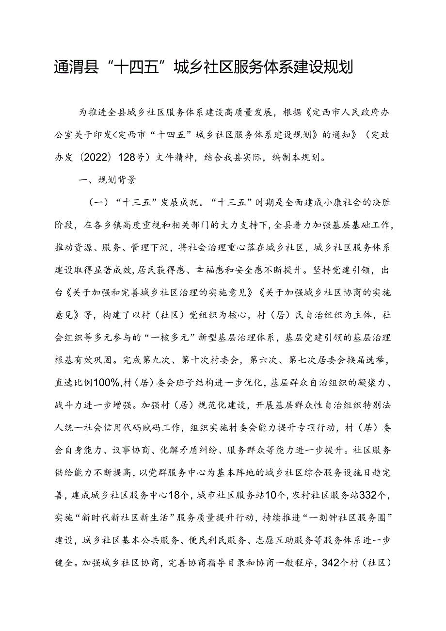 通渭县“十四五”城乡社区服务体系建设规划.docx_第2页
