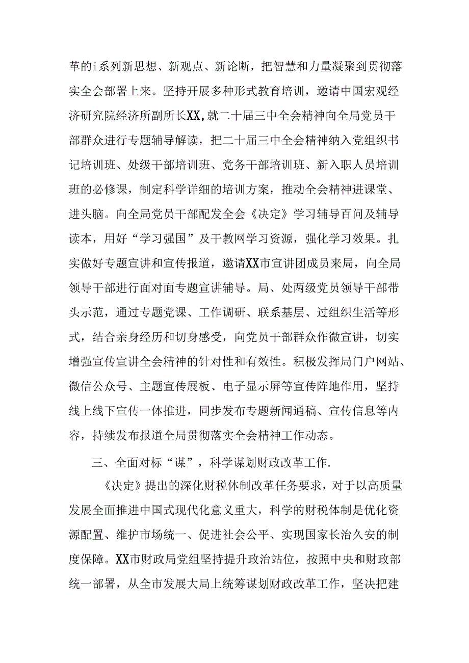 （7篇）学习贯彻2024年党的二十三中全会阶段总结附经验做法.docx_第3页