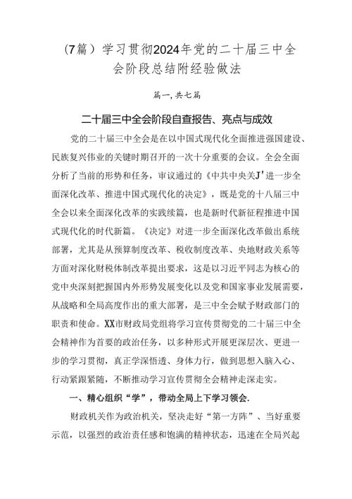 （7篇）学习贯彻2024年党的二十三中全会阶段总结附经验做法.docx