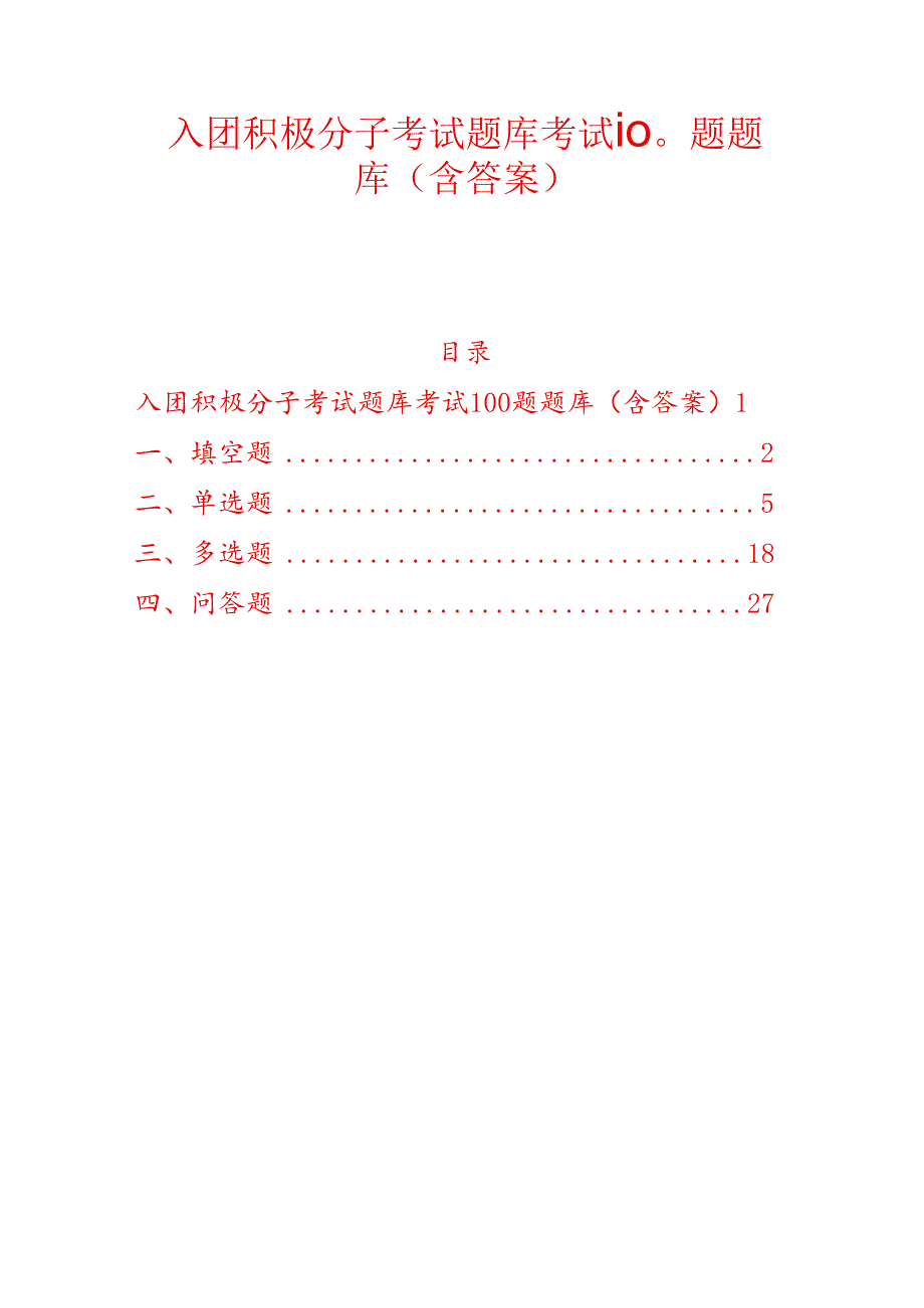1.入团积极分子考试题库考试100题题库（含答案）.docx_第1页