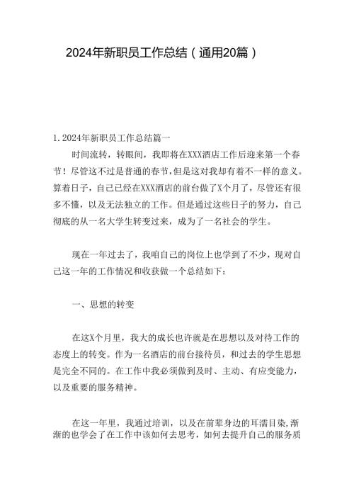 2024年新职员工作总结（通用20篇）.docx