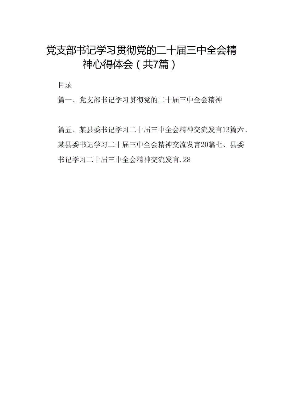 党支部书记学习贯彻党的二十三中全会精神心得体会（共7篇）.docx_第1页