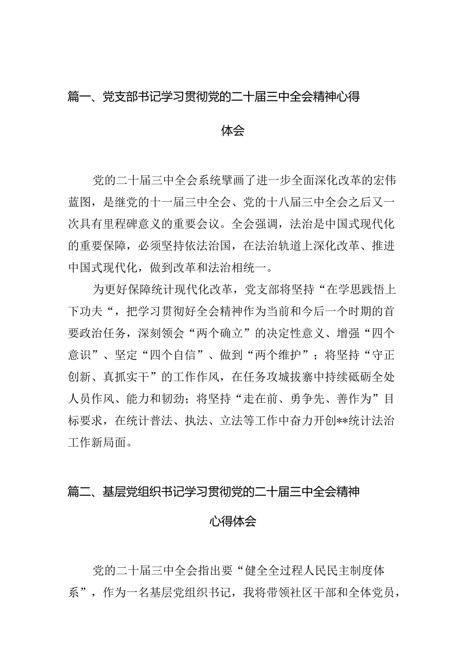 党支部书记学习贯彻党的二十三中全会精神心得体会（共7篇）.docx_第2页
