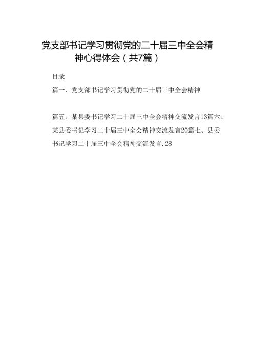党支部书记学习贯彻党的二十三中全会精神心得体会（共7篇）.docx