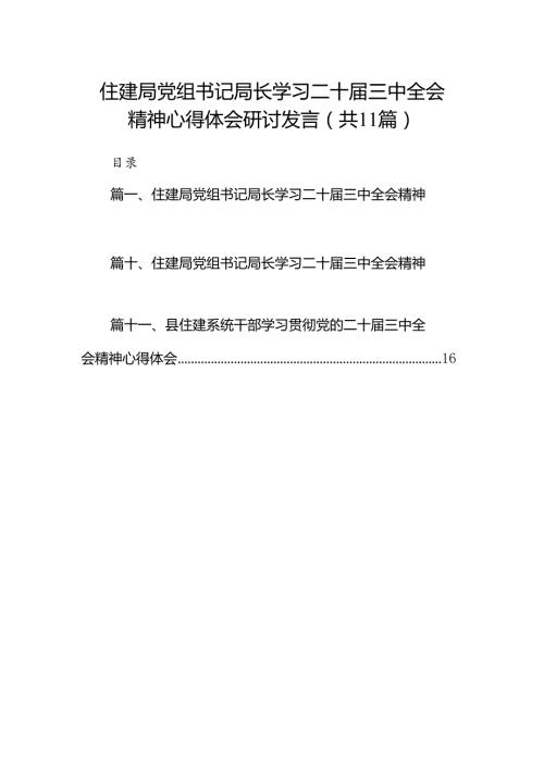 （11篇）住建局党组书记局长学习二十三中全会精神心得体会研讨发言合辑.docx