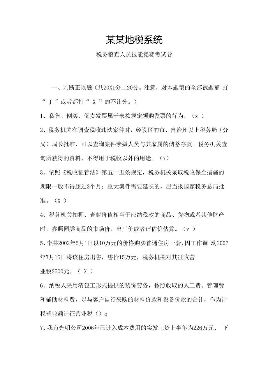 税务稽查人员技能竞赛考试卷.docx_第1页
