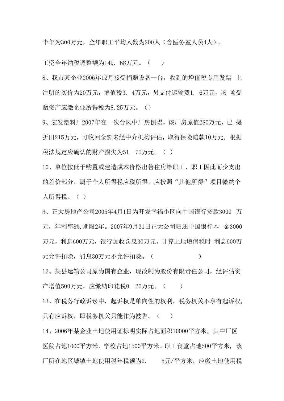 税务稽查人员技能竞赛考试卷.docx_第2页