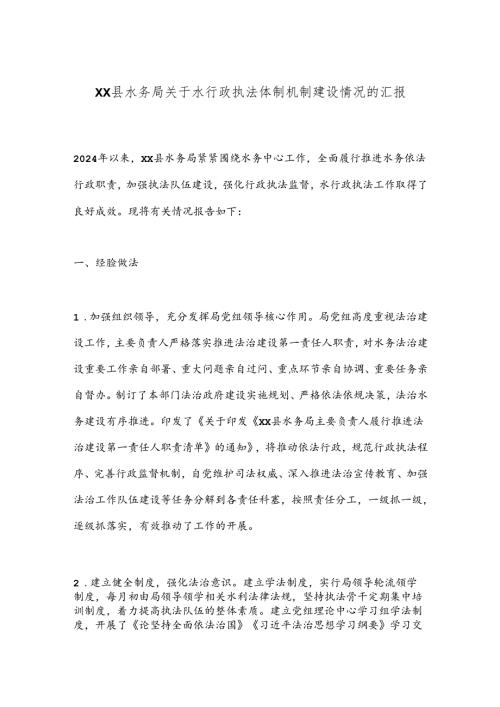XX县水务局关于水行政执法体制机制建设情况的汇报.docx